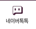 네이버톡톡