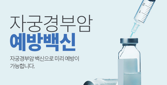 자궁경부암백신