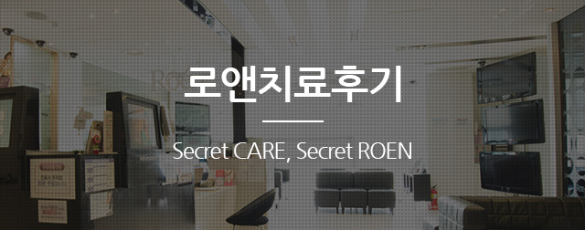 로앤치료후기